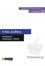 Η ΝΕΑ ΔΙΑΘΗΚΗ