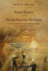 Αγορά Χρυσού - Μια βραδιά στου Μενέλαου: Ο κύριος Νίκος και η τριχοτόμηση της γωνίας. Μια περιήγηση στον Χρόνο