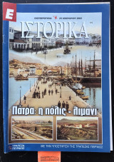 Ιστορικά #119. Πάτρα: πόλη - λιμάνι
