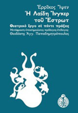 Η Λαίδη Ίνγκερ του Έστρωτ: Θεατρικό έργο σε πέντε πράξεις