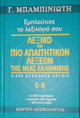 Λεξικό των πιο απαιτητικών λέξεων της νέας ελληνικής Ε-Κ