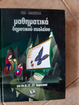 Μαθηματικά δημοτικού σχολείου ,για τις Δ' ,Ε' ,ΣΤ' δημοτικου ,νεα μαθητεια [συλλογικο εργο ,2004]