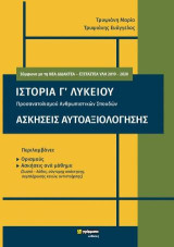 Ιστορία Γ΄Λυκείου – Ασκήσεις Αυτοαξιολόγησης: Προσανατολισμού Ανθρωπιστικών Σπουδών
