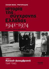 ΙΣΤΟΡΙΑ ΤΗΣ ΣΥΓΧΡΟΝΗΣ ΕΛΛΑΔΑΣ, 1941-1974 (ΠΡΩΤΟΣ ΤΟΜΟΣ-ΒΙΒΛΙΟΔΕΤΗΜΕΝΗ ΕΚΔΟΣΗ)