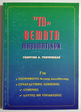 Τα Θέματα Μαθηματικών - Για υποψηφίους Θετικής κατεύθυνσης - Συνδυαστικές ασκήσεις - Λυμένες - Άλυτες με υποδείξεις - (Τ120).