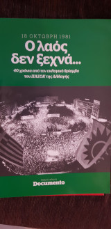 Hotdoc history: ο λαός δεν ξεχνά
