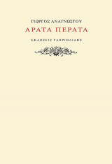 Άρατα πέρατα