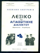 Λεξικό της Αγιασώτικης διαλέκτου (Ερμηνευτικό - Ετυμολογικό)