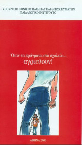 Όταν τα πράγματα στο σχολείο αγριεύουν