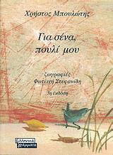 Για σένα, πουλί μου