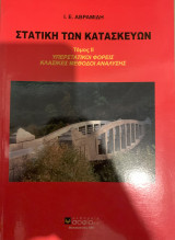 Στατική των Κατασκευών τόμος ΙΙ. Υπερστατικοί φορείς. Κλασικές μέθοδοι ανάλυσης