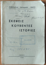 Σκέψεις, κουβέντες, ιστορίες