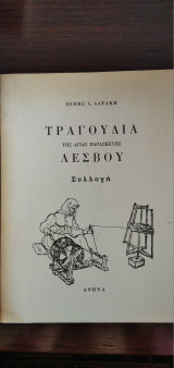 Τραγούδια της Αγίας Παρασκευής Λέσβου - Συλλογή