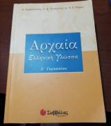 Αρχαία Ελληνική Γλώσσα Α' Γυμνασίου