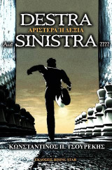 Destra Aut Sinistra????: Αριστερά ή Δεξιά