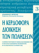 Κερδοφόρα διοίκηση των πωλήσεων: Η αξιοποίηση των εργαλείων του financial sales management (FSM) για την αύξηση της κερδοφορίας των πωλήσεων (ROS) και της αποδοτικότητας του κεφαλαίου (ROA)