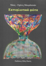 ΕΚΤΥΦΛΩΤΙΚΑ ΦΩΤΑ
