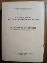 Η Ελληνική Αντεπίθεσις.
