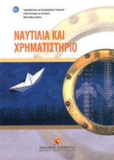 ΝΑΥΤΙΛΙΑ ΚΑΙ ΧΡΗΜΑΤΙΣΤΗΡΙΟ
