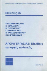 Αγορά εργασίας: Εξελίξεις και αρχές πολιτκής