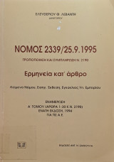 Νόμος 2339/25.9.1995 - Τροποποίηση και συμπλήρωση Ν. 2190 - Ερμηνεία κατ' άρθρο