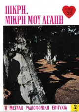 Πικρή, μικρή μου αγάπη τεύχος 53