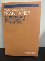 Το πρόβλημα της ιστορικής συνείδησης