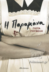 Η ΠΑΡΑΜΑΝΑ