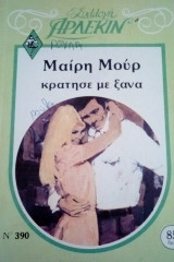 Κράτησε με ξανά Άρλεκιν Συλλογή Νο 390