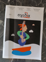 Σχεδία #51 Περιοδικό Δρόμου Σεπτέμβριος 2017