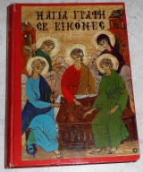 Η Αγία Γραφή σε εικόνες 1968 β.βελα