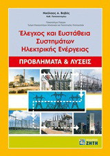 Έλεγχος και ευστάθεια συστημάτων ηλεκτρικής ενέργειας: Προβλήματα και λύσεις