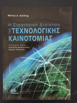 Η Στρατηγική Διοίκηση της Τεχνολογικής Καινοτομίας