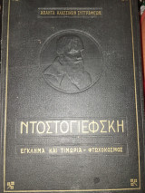 Άπαντα κλασσικών συγγραφέων - Ντοστογιέφσκη - Έγκλημα και τιμωρία - Φτωχόκοσμος