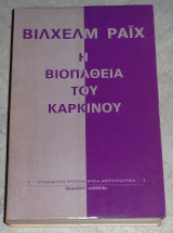 Η βιοπάθεια του καρκίνου Βίλχελμ Ράιχ 1977
