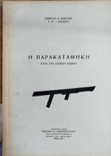Η παρακαταθήκη κατά τον Αστικόν Κώδικα