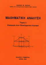 Μαθηματική ανάλυση ΙΙ