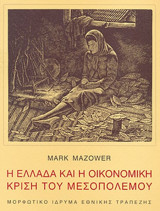 Η Ελλάδα και η οικονομική κρίση του μεσοπολέμου