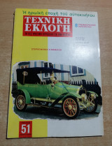 Τεχνική Εκλογή #51