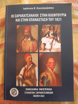 Οι Σαρακατσαναίοι στην κλεφτουριά και στην Επανάσταση του 1821