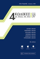 4 Κώδικες συν 37