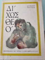 Δίχως θεό