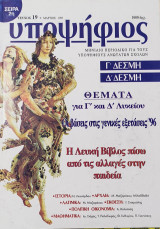 Υποψήφιος: Γ και Δ Δέσμη [Τεύχος 19 Μάρτιος 1997]