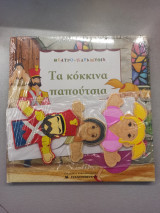 Τα κόκκινα παπούτσια