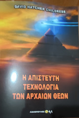 Η απίστευτη τεχνολογία των αρχαίων Ελλήνων
