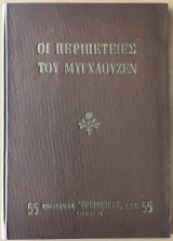 Οι Περιπέτειες του Βαρώνου Μυνχαουζεν