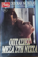 Οπτασίες μέσα στη νύχτα