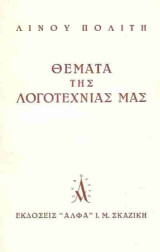 Θέματα της Λογοτεχνίας μας