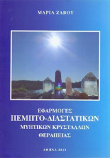 Εφαρμογές πεμπτο-διαστατικών μυητικών κρυστάλλων θεραπείας