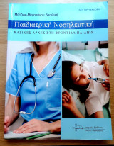 Παιδιατρική Νοσηλευτική, Βασικές Αρχές στην Φροντίδα Παδιών